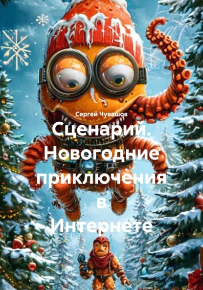 Скачать книгу Сценарий. Новогодние приключения в Интернете