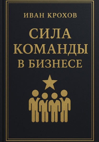 Скачать книгу Сила команды в бизнесе