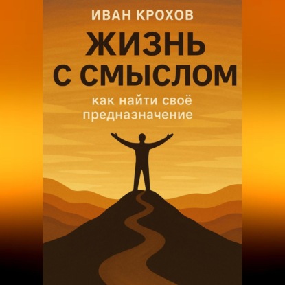 Скачать книгу Жизнь с смыслом: как найти своё предназначение