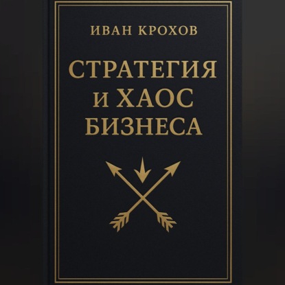 Скачать книгу Стратегия и хаос бизнеса