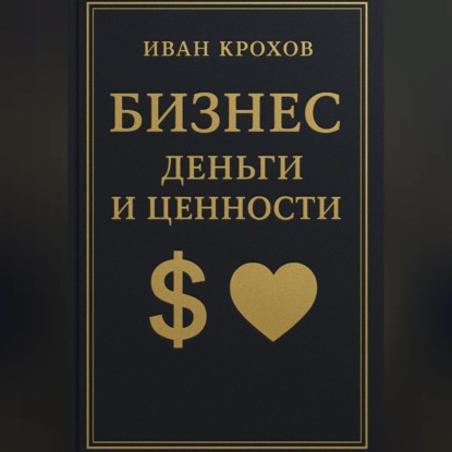 Скачать книгу Бизнес: деньги и ценности
