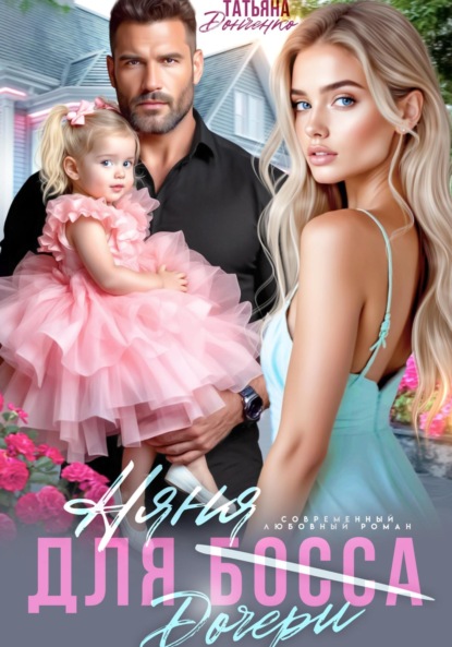 Скачать книгу Няня для (дочери) босса