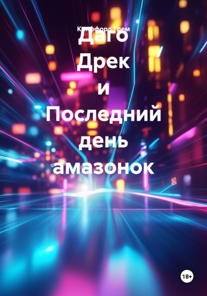 Скачать книгу Даго Дрек и Последний день амазонок