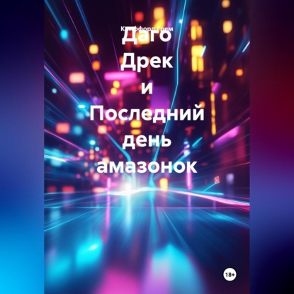Скачать книгу Даго Дрек и Последний день амазонок.
