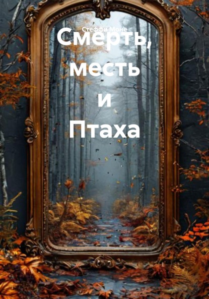 Скачать книгу Смерть, месть и Птаха