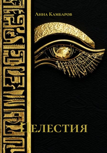 Скачать книгу Целестия