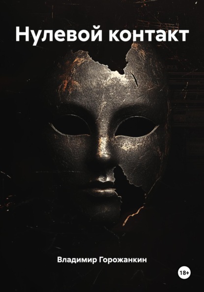 Нулевой контакт