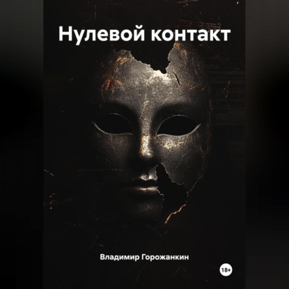 Скачать книгу Нулевой контакт