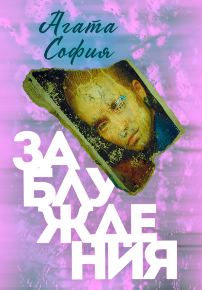 Скачать книгу Заблуждения