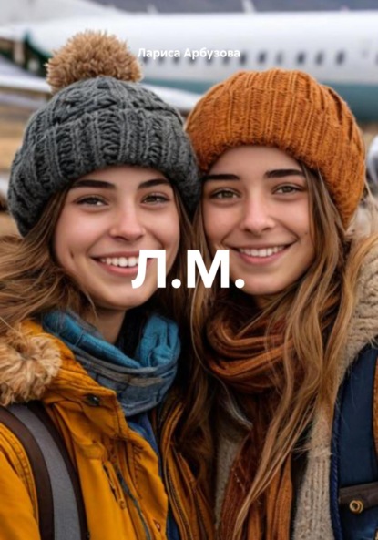 Скачать книгу Л.М.