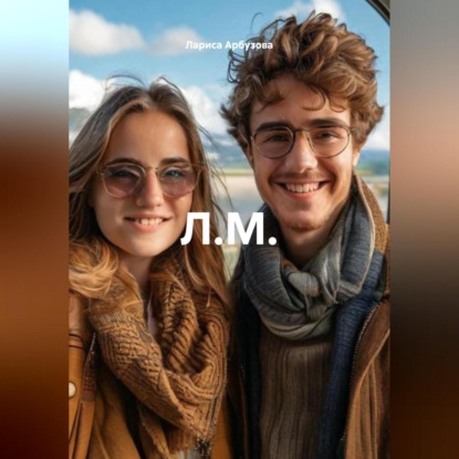 Скачать книгу Л.М.