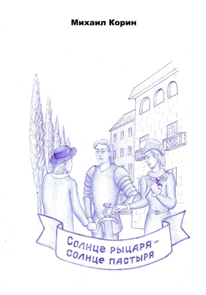 Скачать книгу Солнце рыцаря – Солнце пастыря