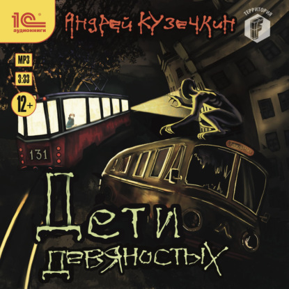 Скачать книгу Дети девяностых