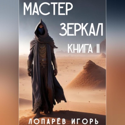Скачать книгу Мастер Зеркал. Книга II