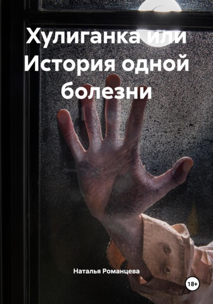 Скачать книгу Хулиганка или История одной болезни