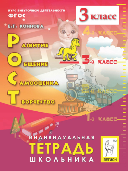 Скачать книгу РОСТ: развитие, общение, самооценка, творчество. Индивидуальная тетрадь школьника. 3 класс