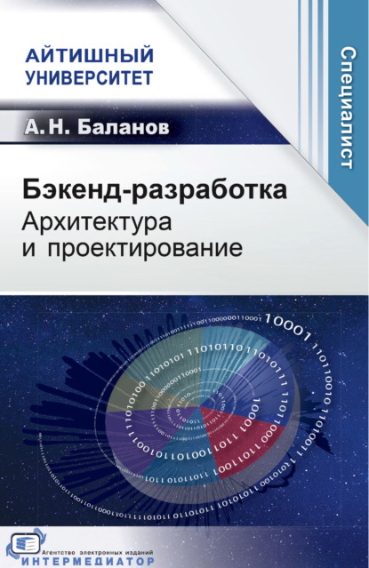 Скачать книгу Бэкенд-разработка. Архитектура и проектирование