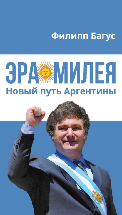 Скачать книгу Эра Милея. Новый путь Аргентины