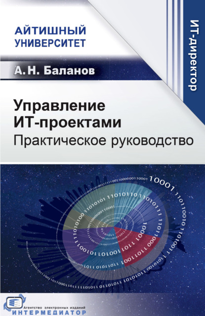 Скачать книгу Управление ИТ-проектами. Практическое руководство
