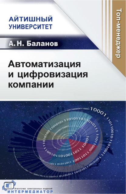 Скачать книгу Автоматизация и цифровизация компании