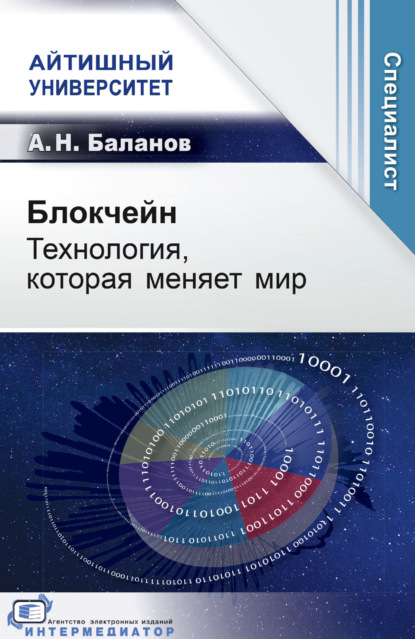 Скачать книгу Блокчейн. Технология, которая меняет мир