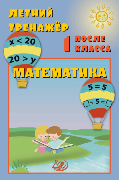 Скачать книгу Летний тренажёр после 1 класса. Математика