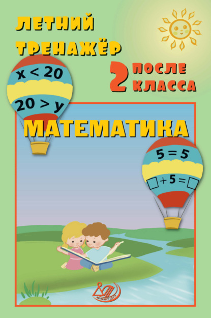 Скачать книгу Летний тренажёр после 2 класса. Математика