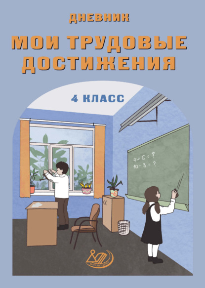 Скачать книгу Мои трудовые достижения. Дневник. 4 класс
