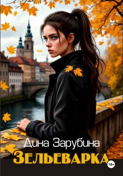 Скачать книгу Зельеварка