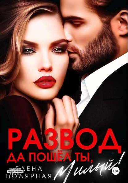 Скачать книгу Развод. Да пошёл ты, милый!