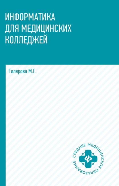 Скачать книгу Информатика для медицинских колледжей
