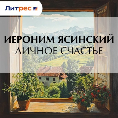 Скачать книгу Личное счастье