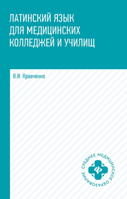 Скачать книгу Латинский язык для медицинских колледжей и училищ