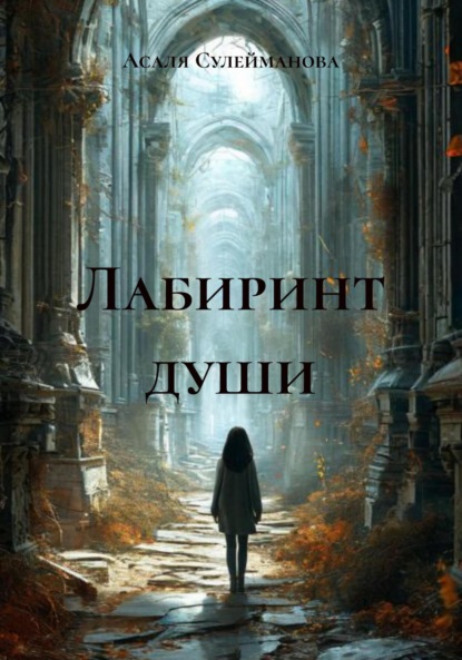 Скачать книгу Лабиринт души