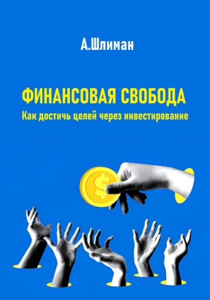 Скачать книгу Финансовая свобода. Как достичь целей через инвестирование