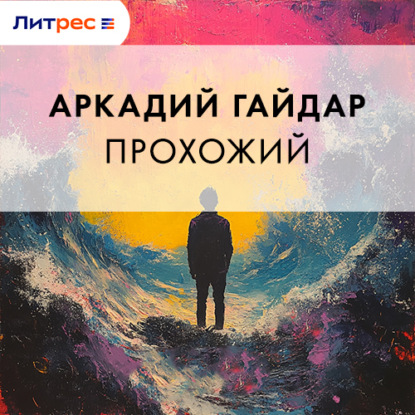 Скачать книгу Прохожий