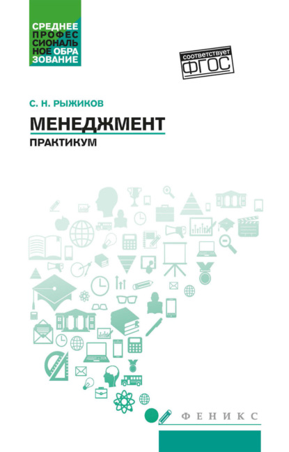 Скачать книгу Менеджмент. Практикум