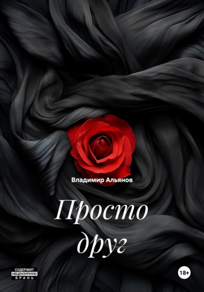 Скачать книгу Просто друг