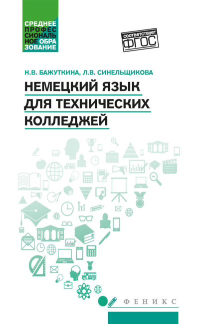 Скачать книгу Немецкий язык для технических колледжей