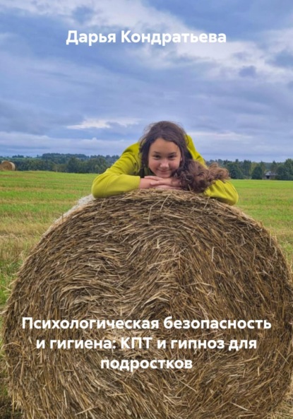 Скачать книгу Психологическая безопасность и гигиена: КПТ и гипноз для подростков