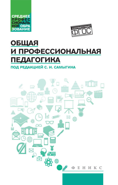 Скачать книгу Общая и профессиональная педагогика