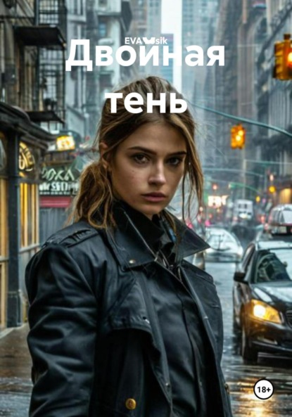 Скачать книгу Двойная тень