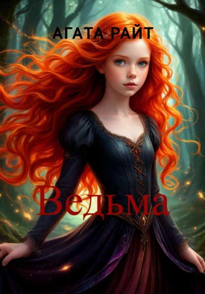 Скачать книгу Ведьма. Заклятая судьба