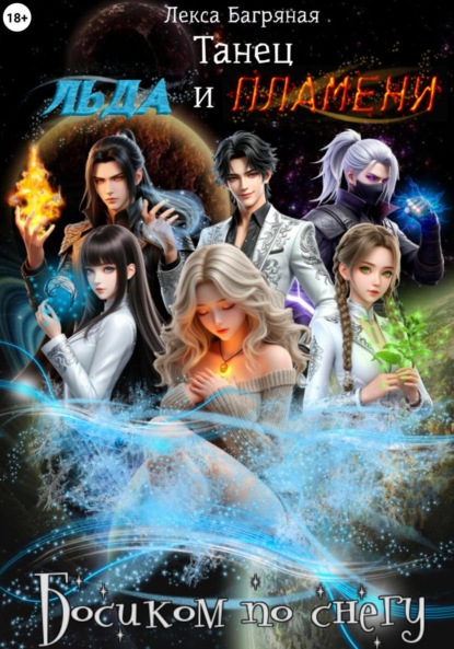 Скачать книгу ТАНЕЦ ЛЬДА И ПЛАМЕНИ. Книга 1. Босиком по снегу