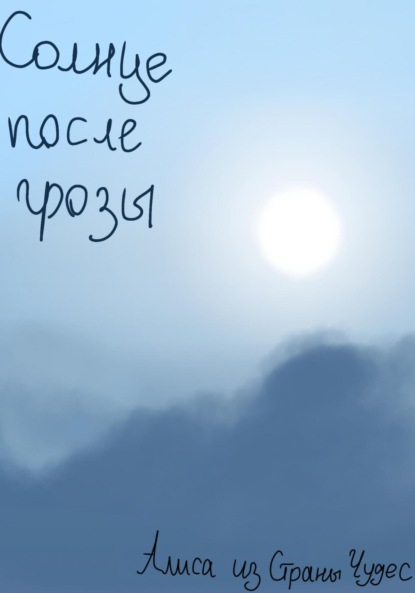 Скачать книгу Солнце после грозы