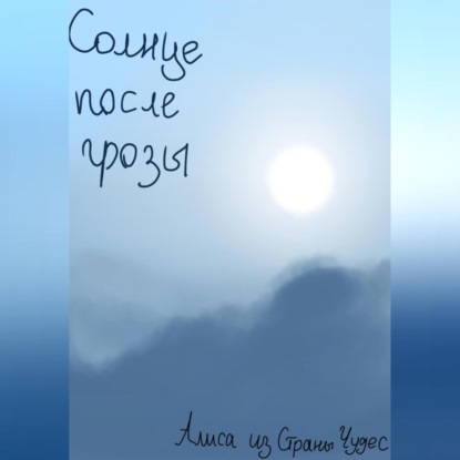 Солнце после грозы