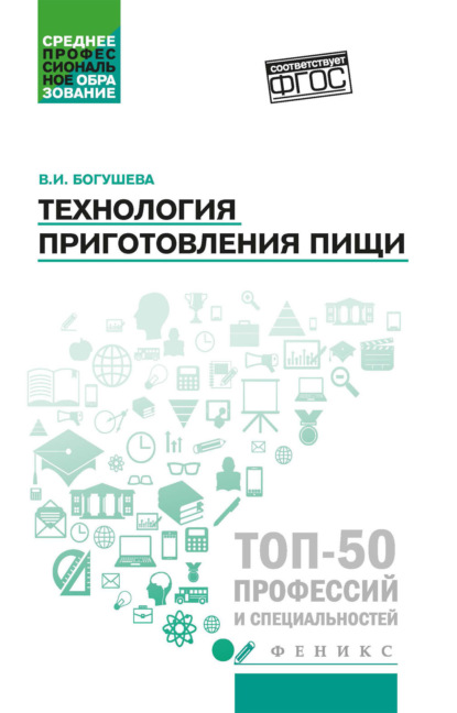 Скачать книгу Технология приготовления пищи
