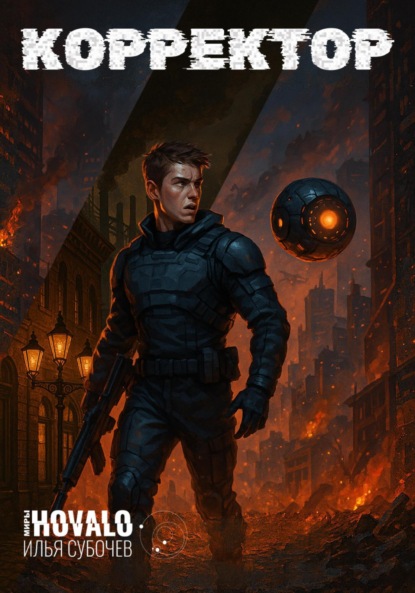 Скачать книгу Корректор