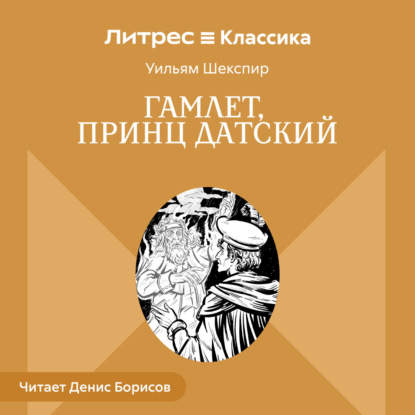 Скачать книгу Гамлет, принц Датский