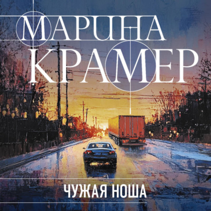 Скачать книгу Чужая ноша